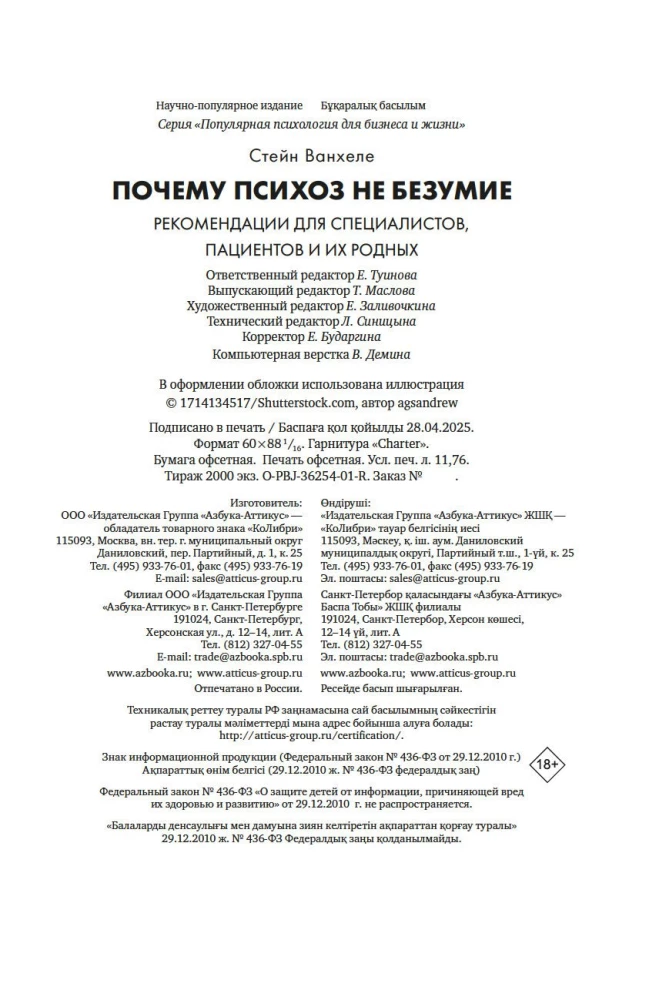 Почему психоз не безумие. Рекомендации для специалистов, пациентов и их родных
